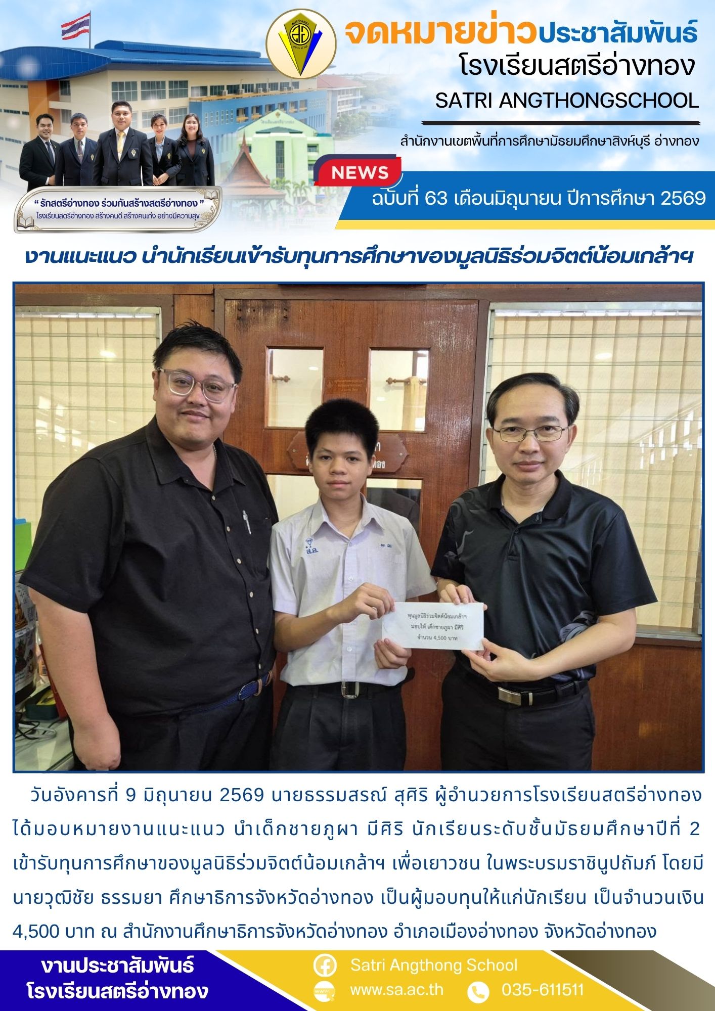 ฉบับที่ 63 เดือนมิถุนายน ปีการศึกษา 2569 งานแนะแนว นำนักเรียนเข้ารับทุนการศึกษาของมูลนิธิร่วมจิตต์น้อมเกล้าฯ
